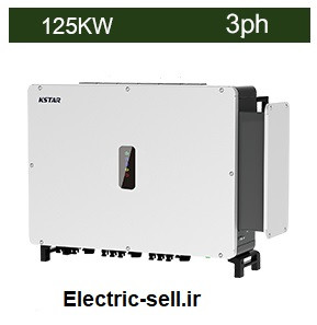اینورتر متصل به شبکه 125 کیلووات سه فاز KSTAR مدل G-125KT7