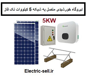 نیروگاه متصل به شبکه 5 کیلووات تک فاز