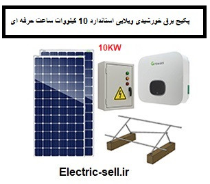 پکیج برق خورشیدی ویلایی استاندارد 10 کیلووات ساعت حرفه ای